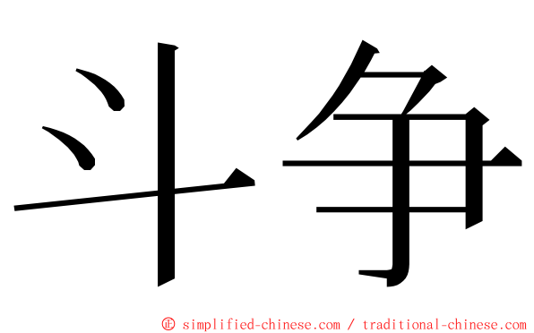 斗争 ming font