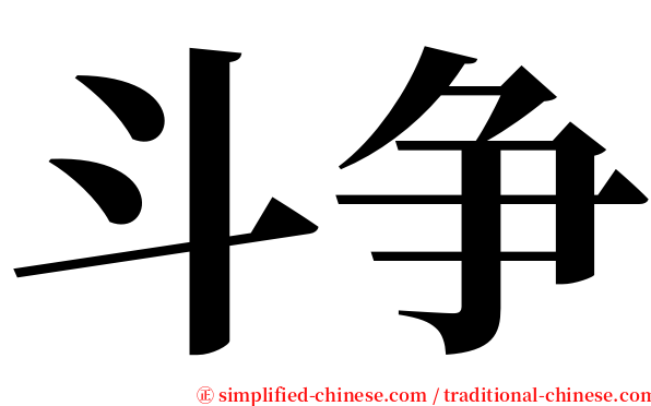 斗争 serif font