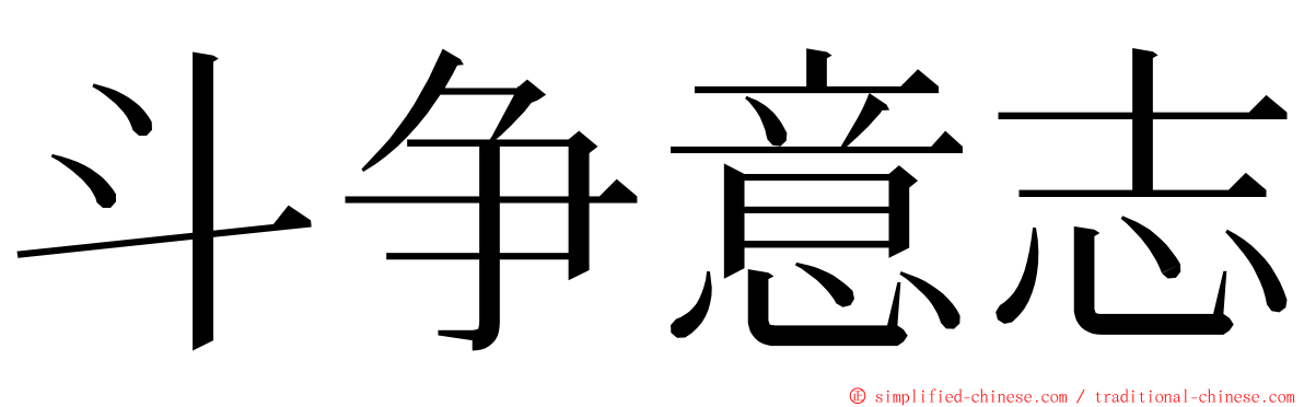 斗争意志 ming font