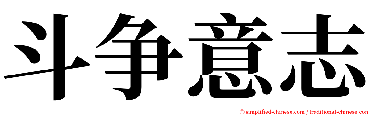 斗争意志 serif font