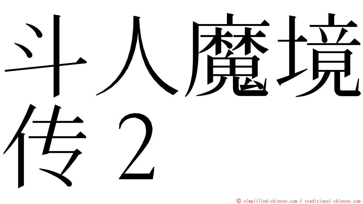 斗人魔境传２ ming font