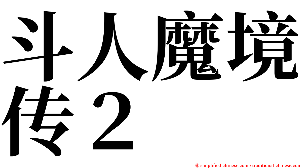 斗人魔境传２ serif font