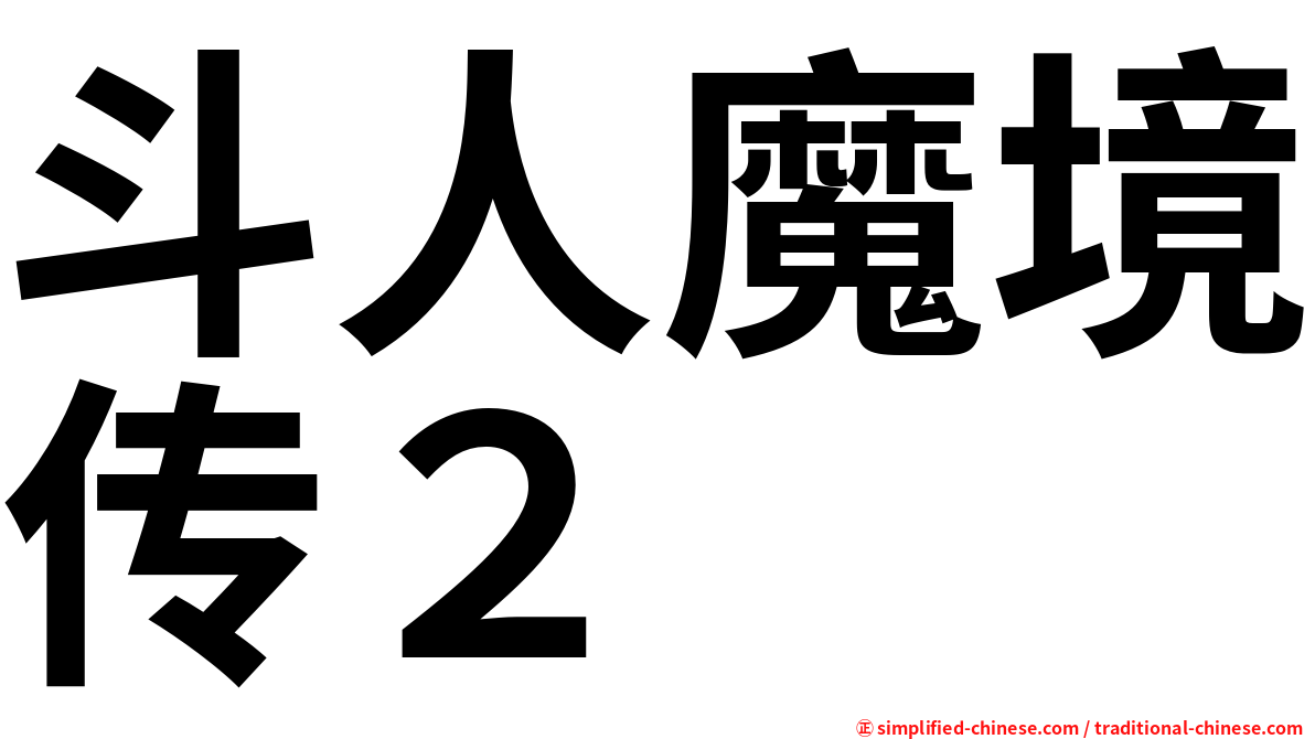 斗人魔境传２