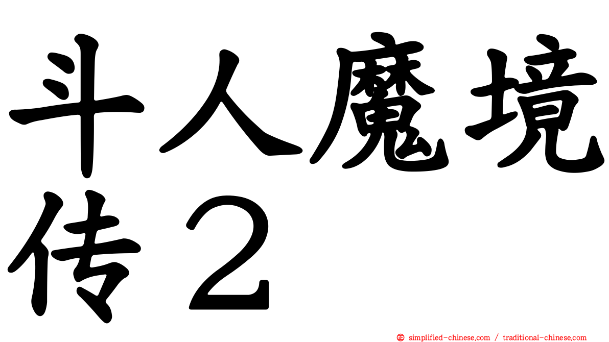 斗人魔境传２