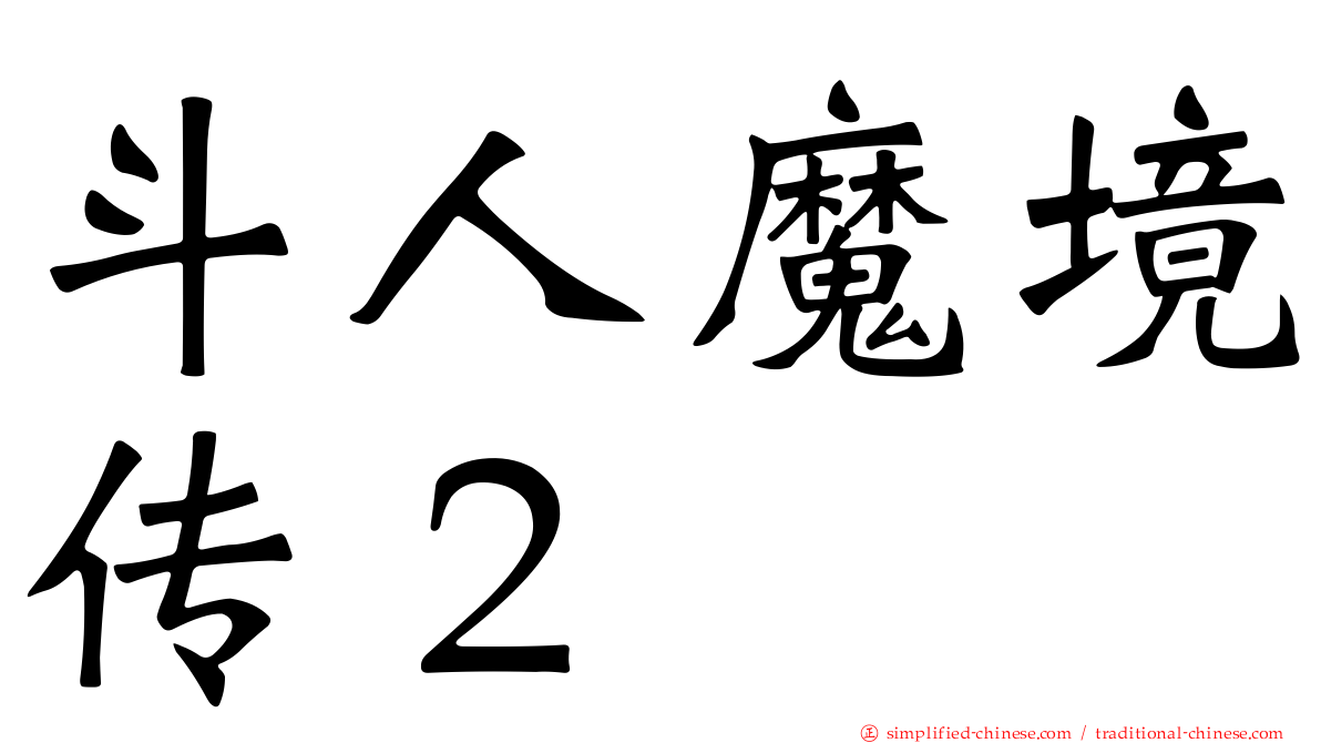 斗人魔境传２