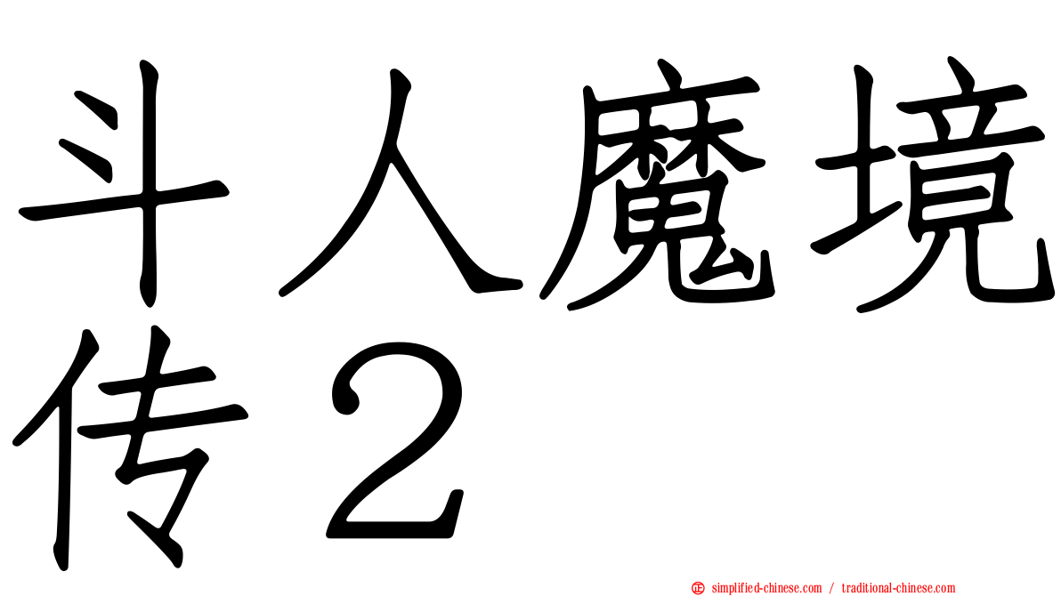 斗人魔境传２