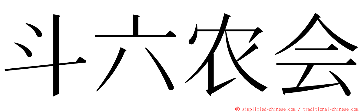 斗六农会 ming font