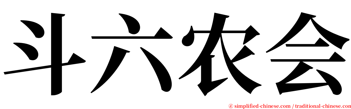 斗六农会 serif font