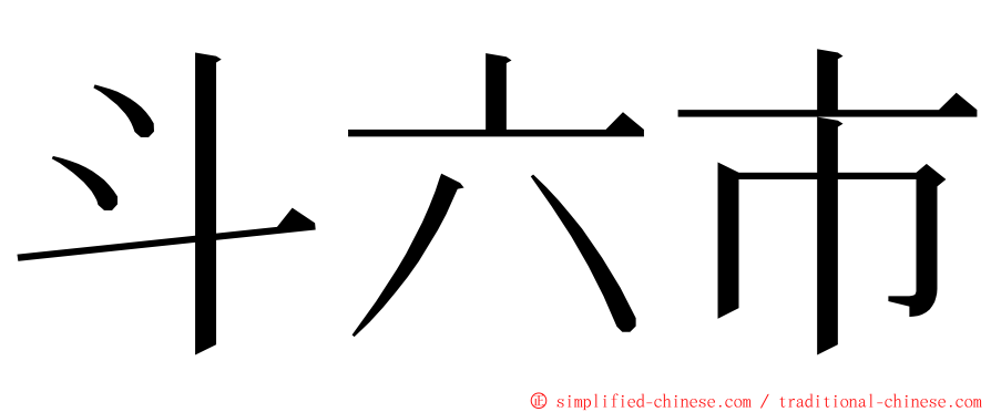 斗六市 ming font