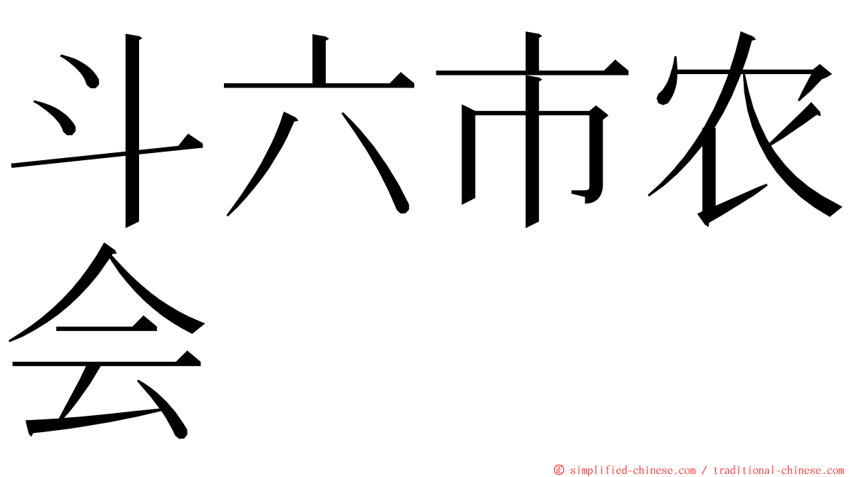 斗六市农会 ming font