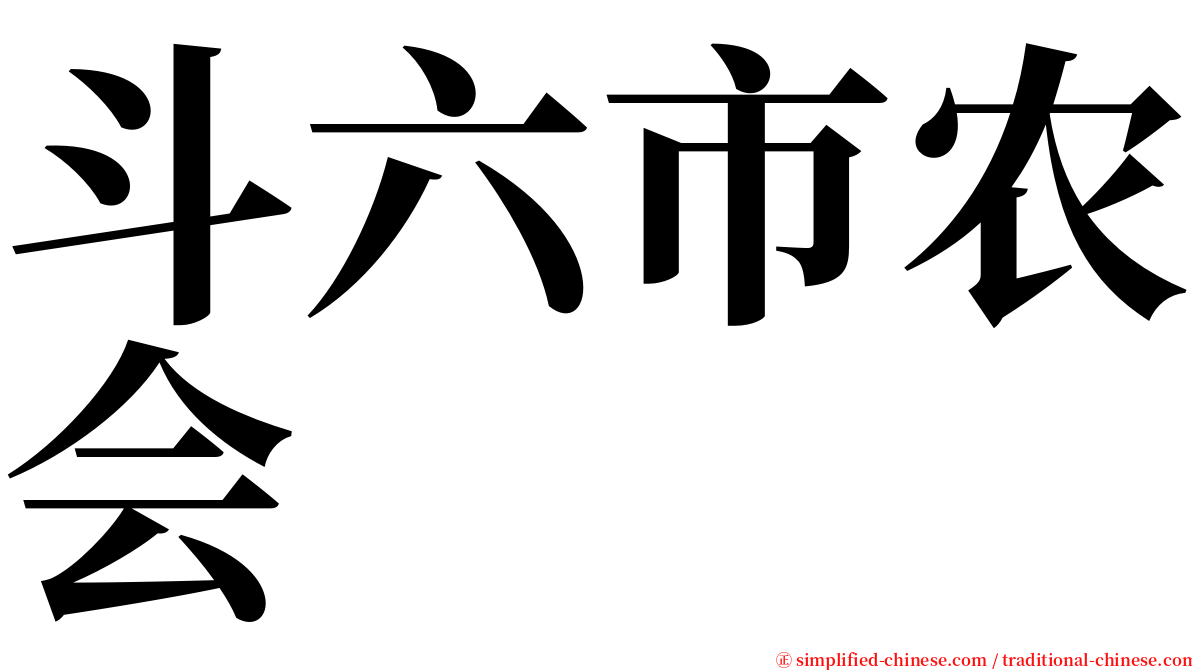 斗六市农会 serif font