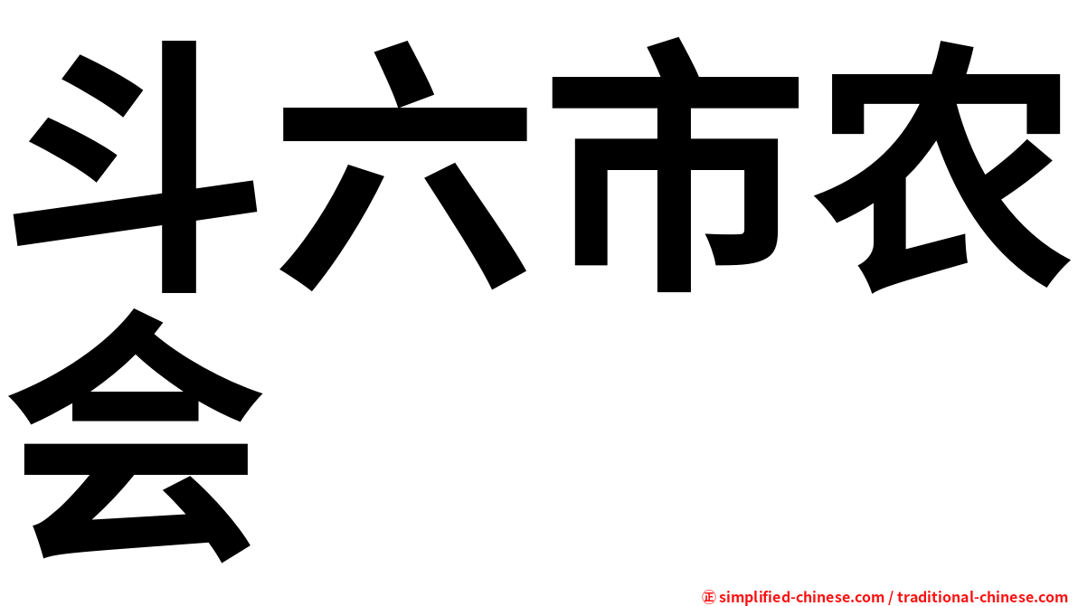 斗六市农会