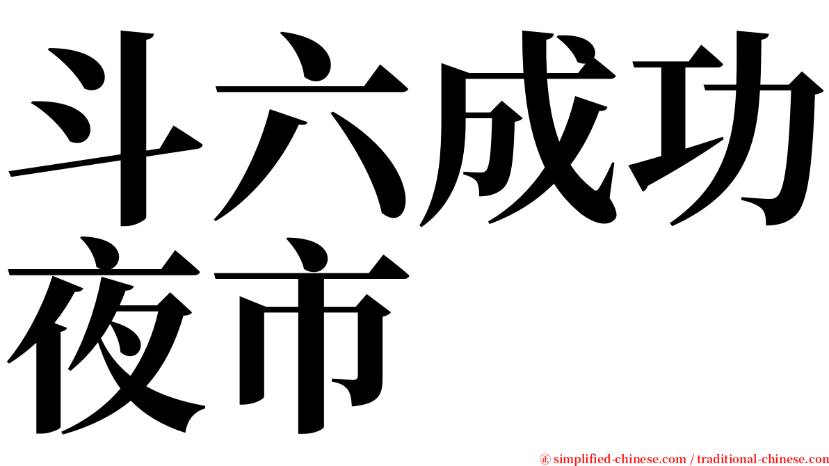 斗六成功夜市 serif font