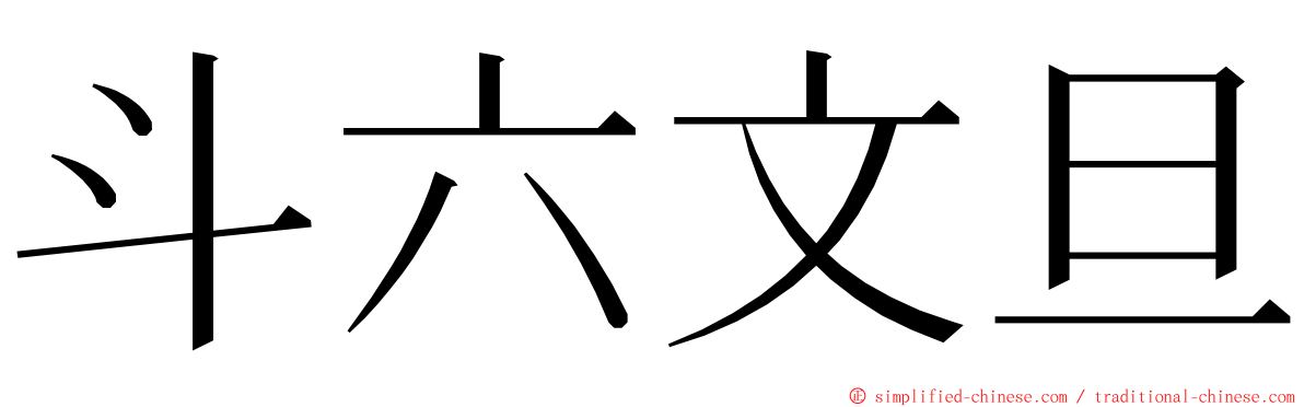 斗六文旦 ming font