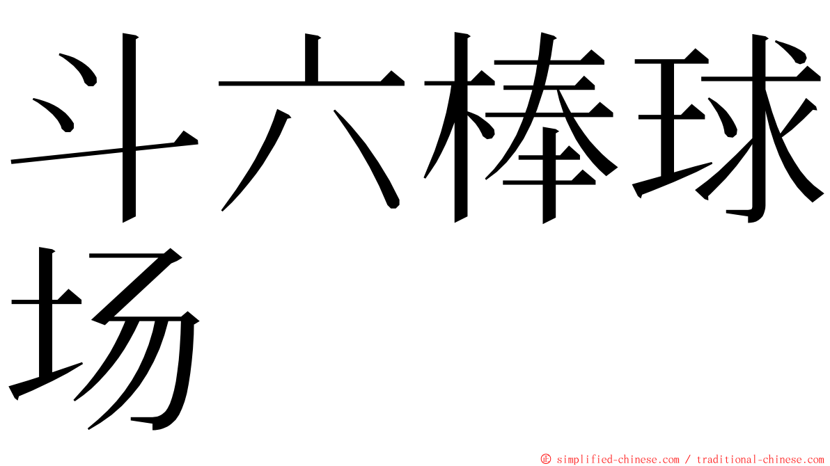 斗六棒球场 ming font