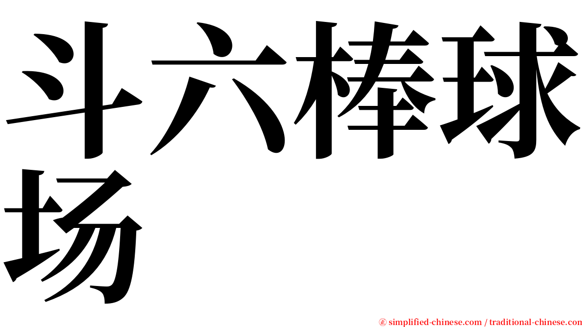 斗六棒球场 serif font