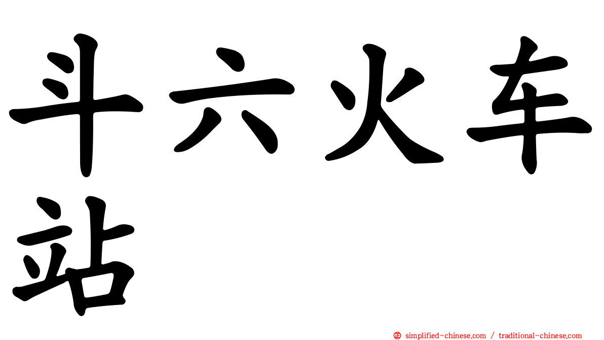 斗六火车站