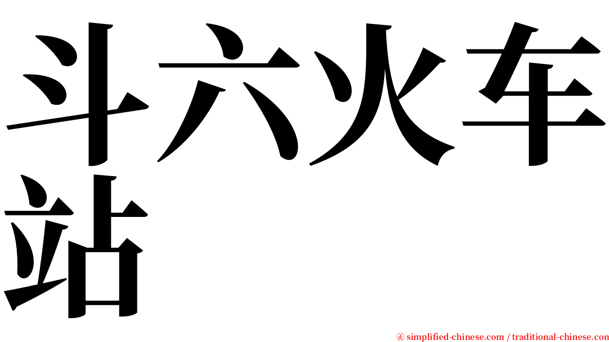 斗六火车站 serif font