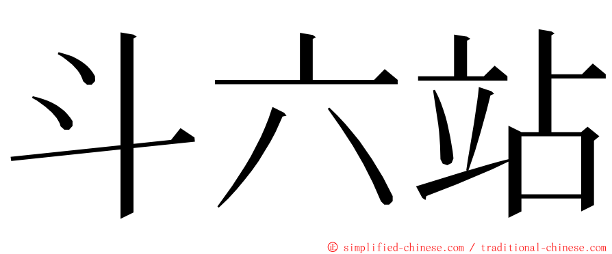 斗六站 ming font