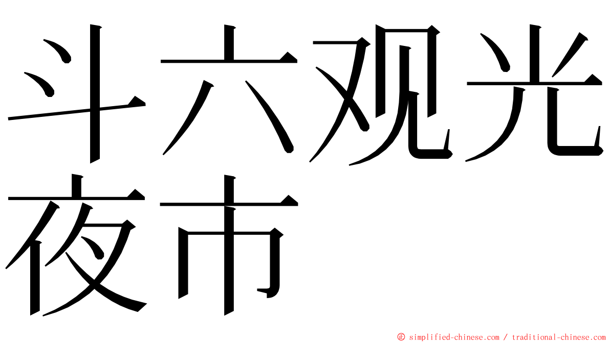 斗六观光夜市 ming font