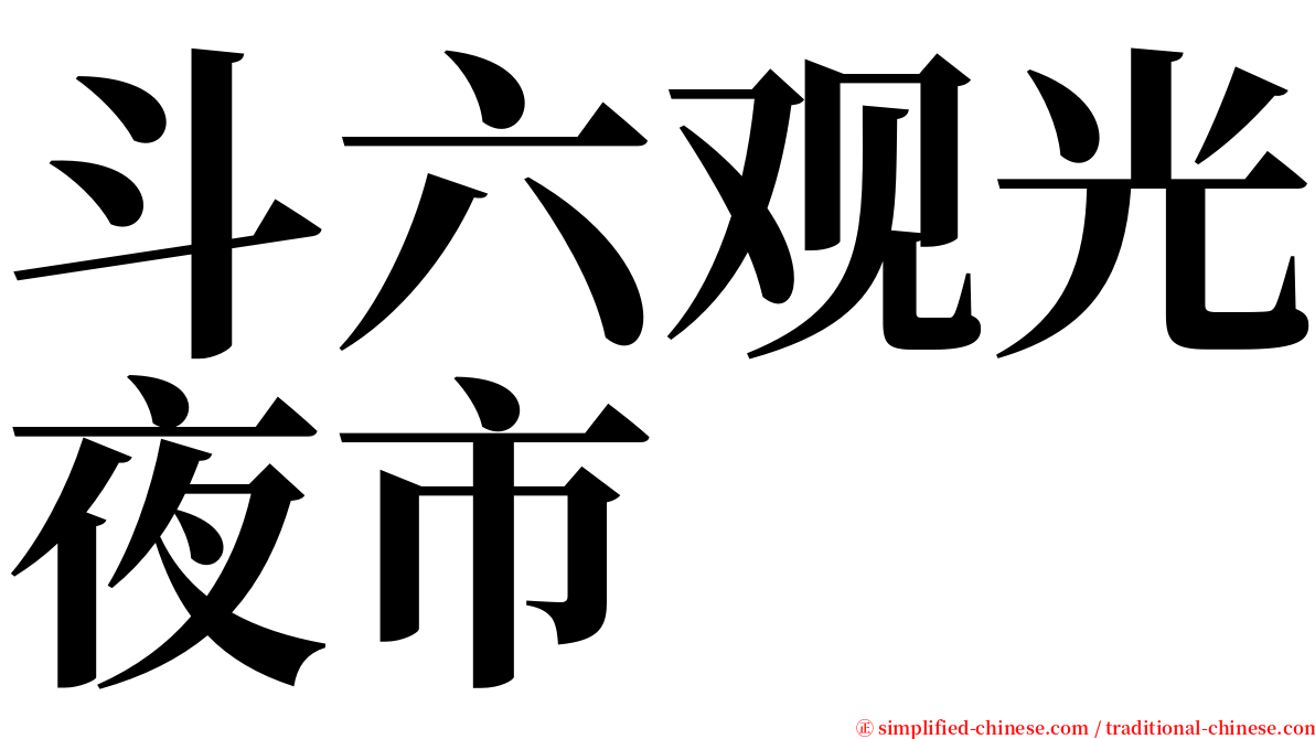 斗六观光夜市 serif font