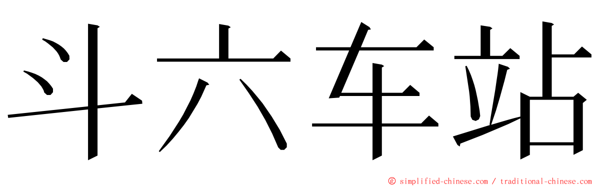 斗六车站 ming font