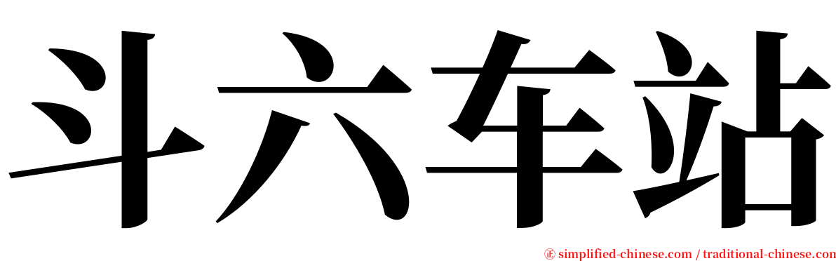 斗六车站 serif font