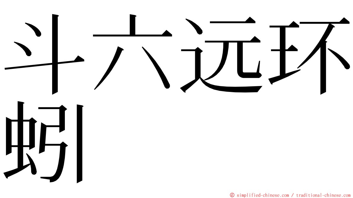 斗六远环蚓 ming font