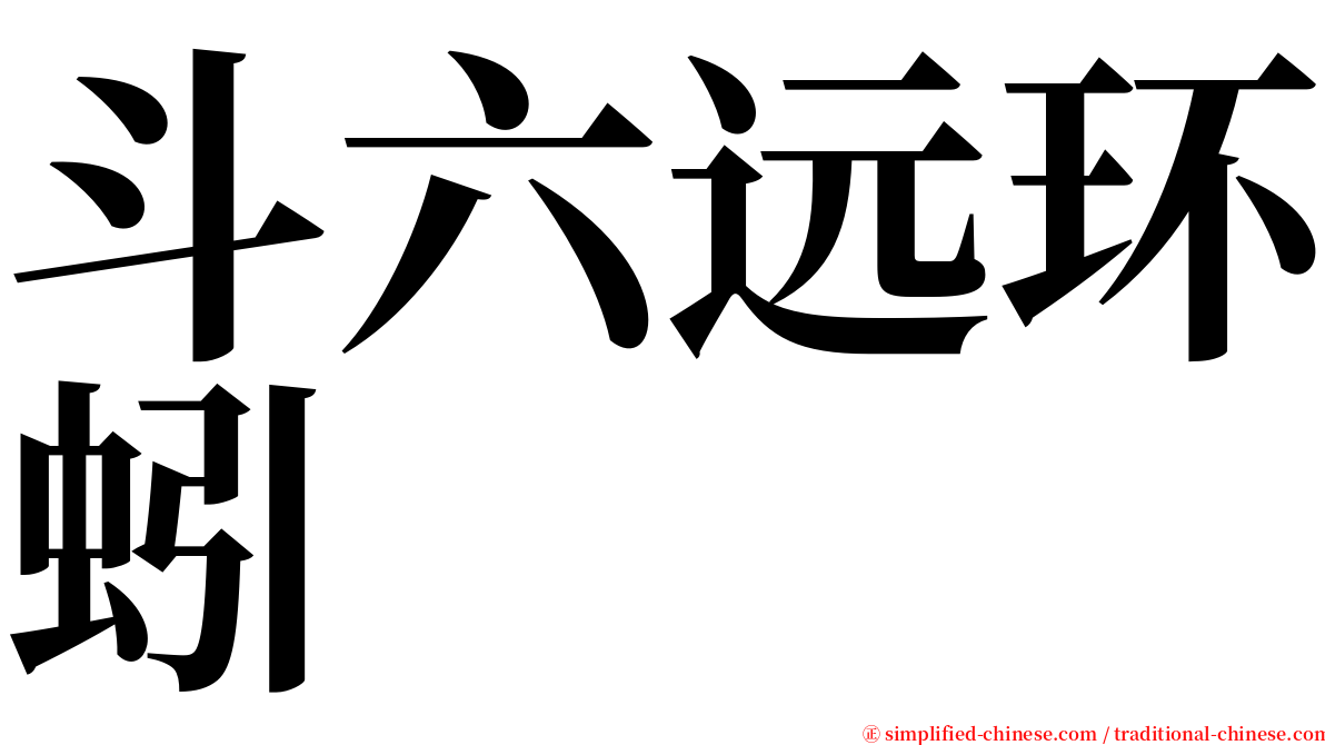 斗六远环蚓 serif font