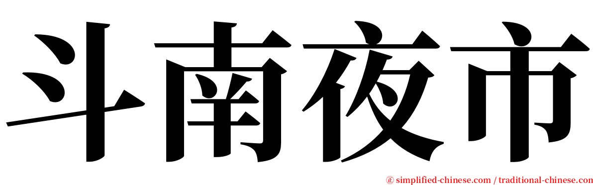 斗南夜市 serif font