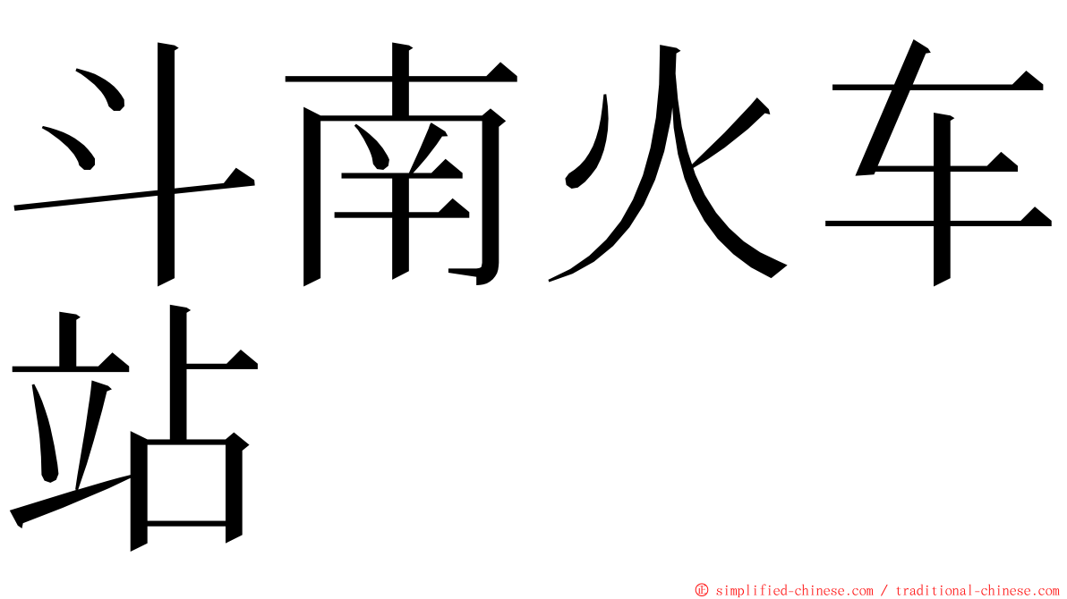 斗南火车站 ming font