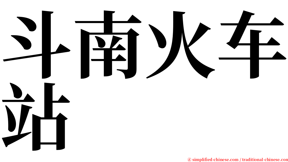 斗南火车站 serif font