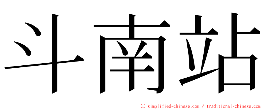 斗南站 ming font