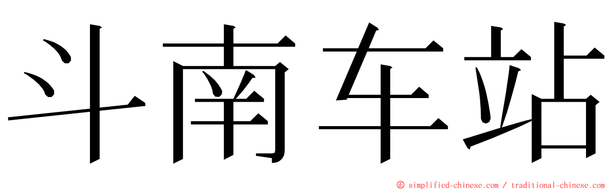 斗南车站 ming font