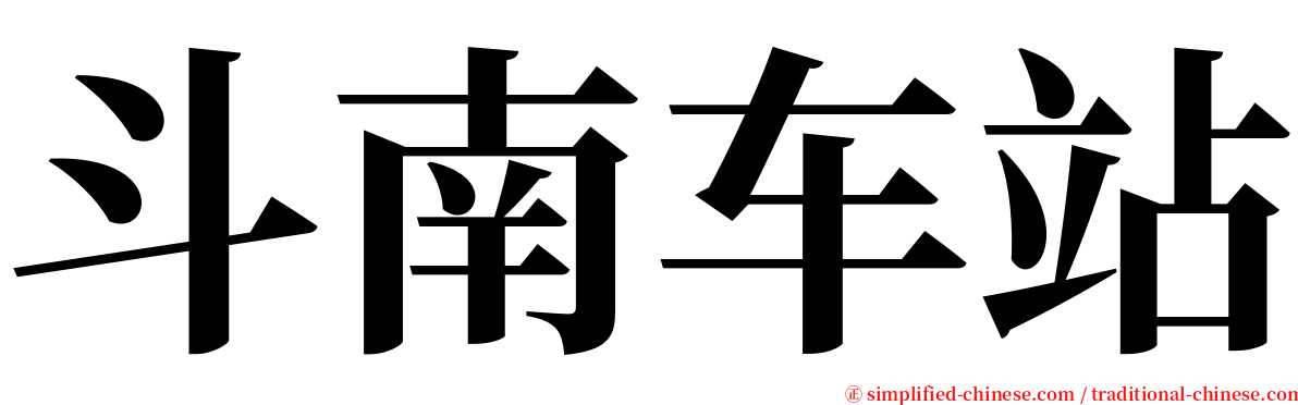 斗南车站 serif font