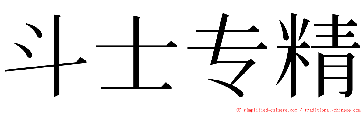 斗士专精 ming font