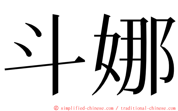 斗娜 ming font