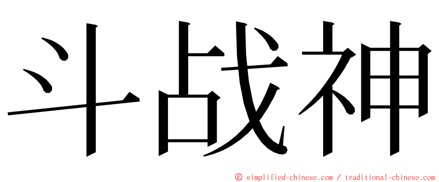 斗战神 ming font