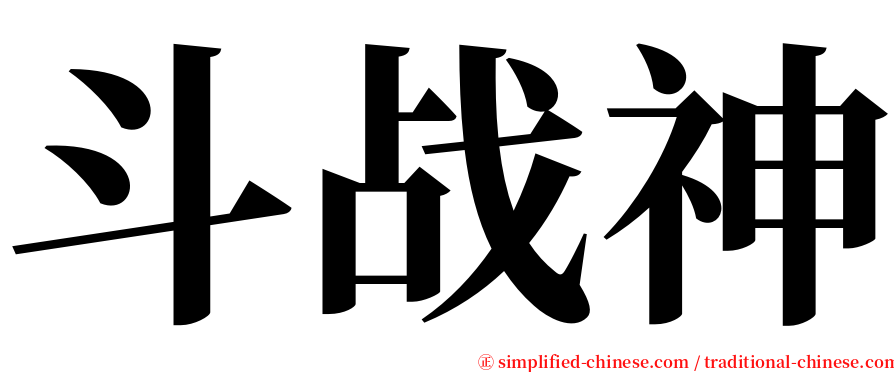 斗战神 serif font