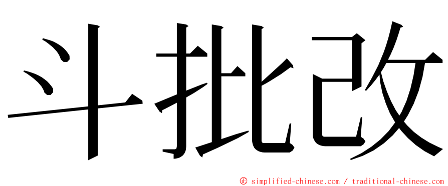 斗批改 ming font