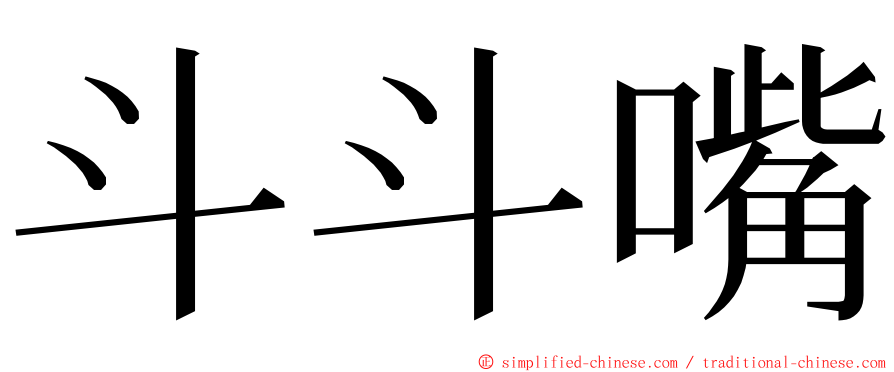 斗斗嘴 ming font