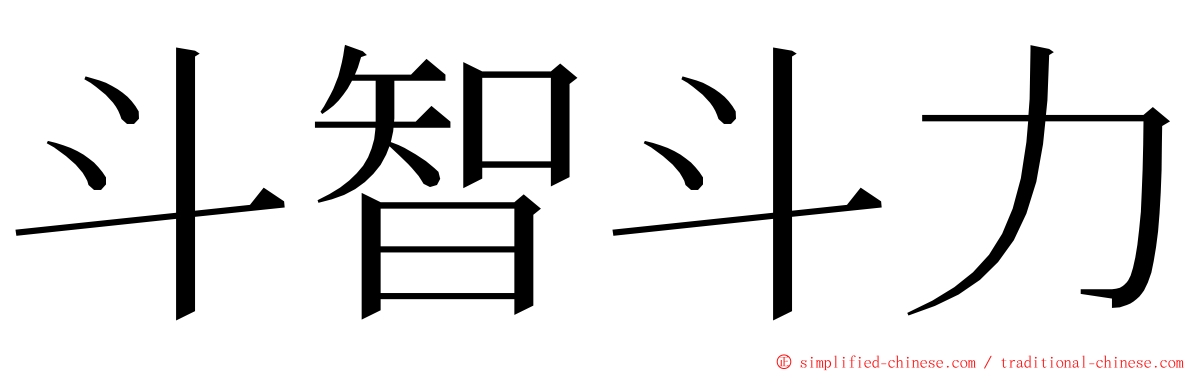 斗智斗力 ming font