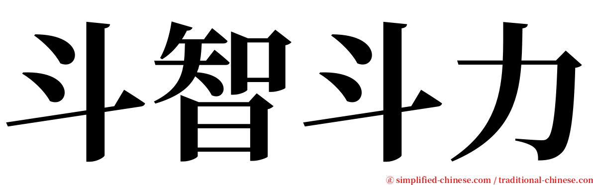 斗智斗力 serif font