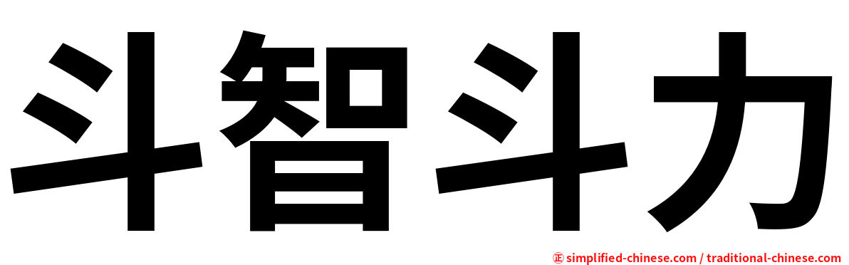 斗智斗力