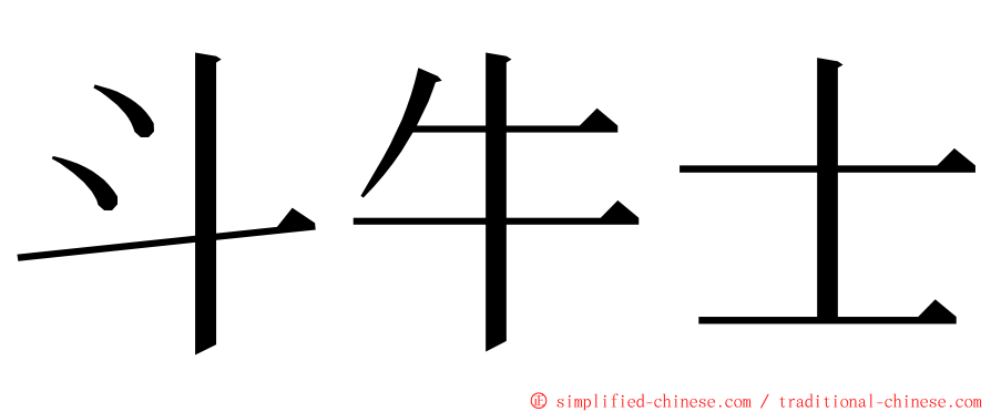 斗牛士 ming font