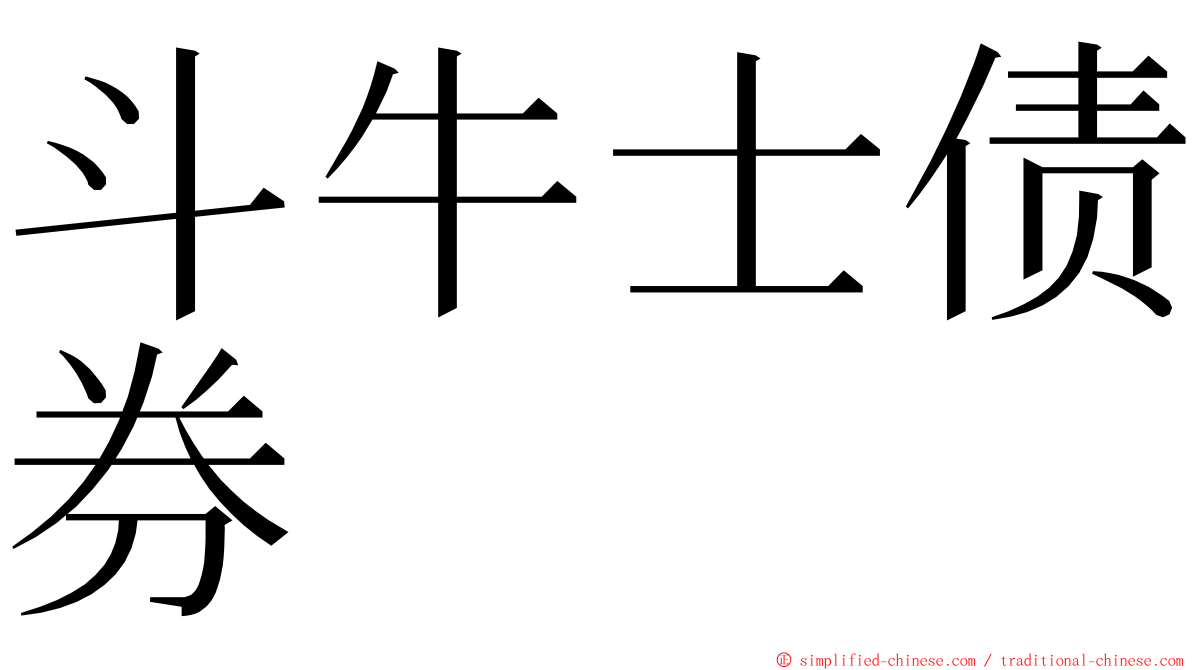 斗牛士债券 ming font