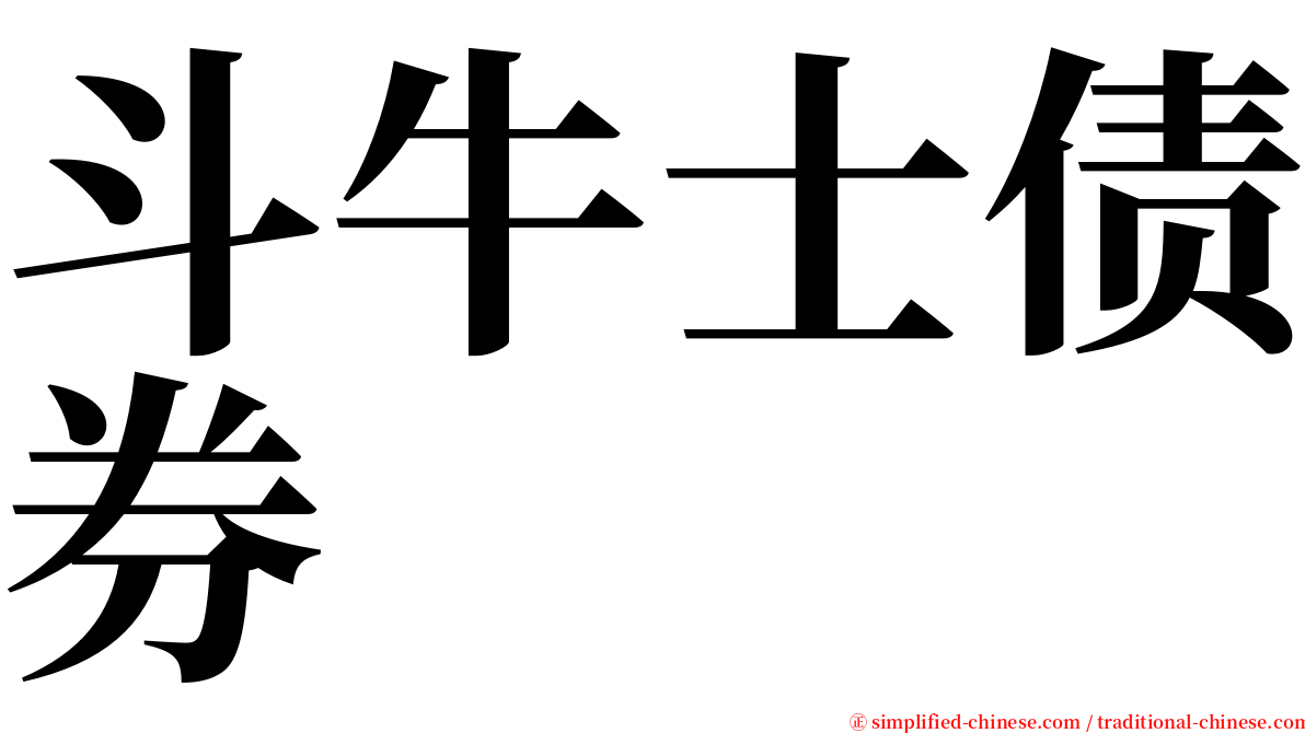 斗牛士债券 serif font