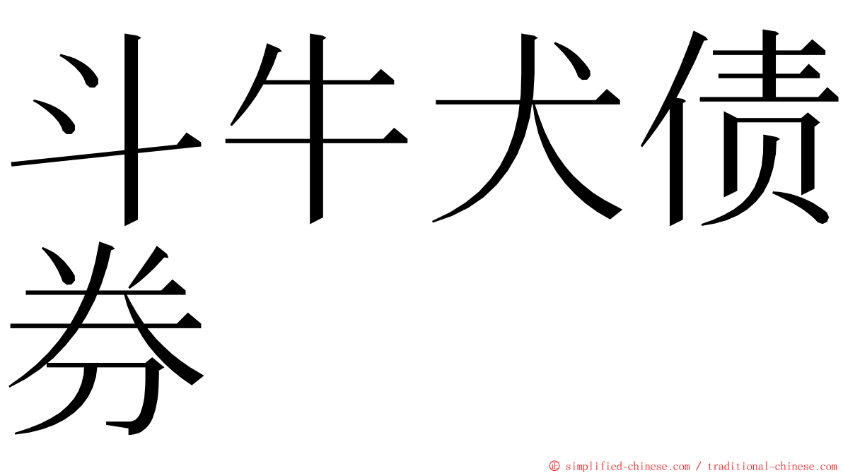 斗牛犬债券 ming font