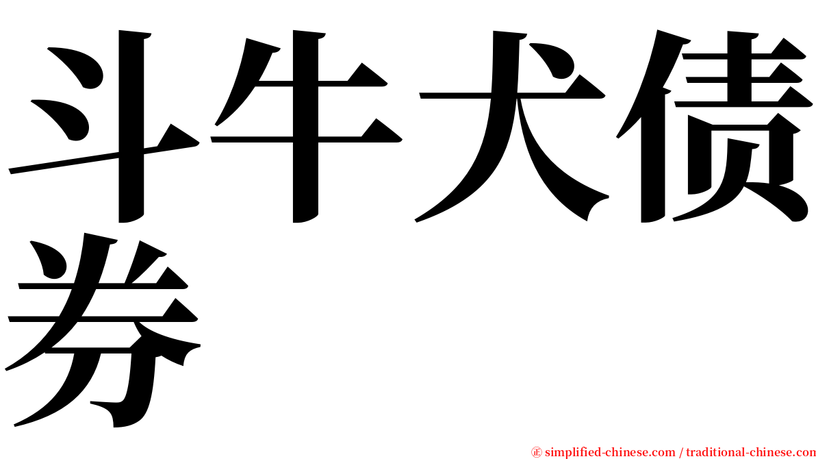 斗牛犬债券 serif font