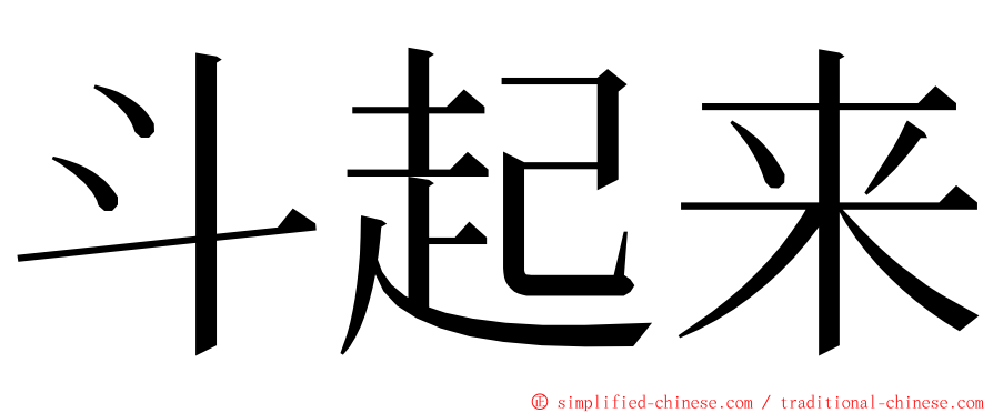 斗起来 ming font